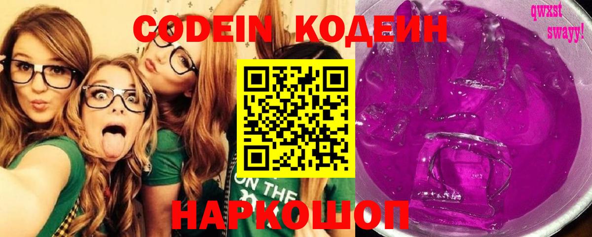 Искитим  Codein напиток Lean (лин)  Вход с VPN  Codein Purple Drank 